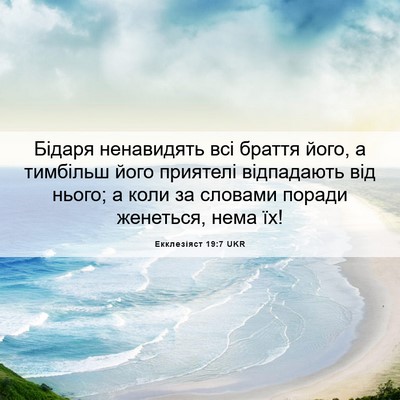 Picture 06 - Екклезіяст 19:7 UKR - Бідаря ненавидять всі - Bible Verse Picture
