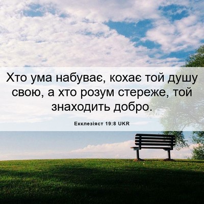 Picture 06 - Екклезіяст 19:8 UKR - Хто ума набуває, кохає той - Bible Verse Picture