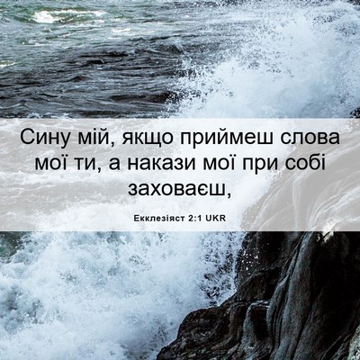 Picture 06 - Екклезіяст 2:1 UKR - Сину мій, якщо приймеш - Bible Verse Picture