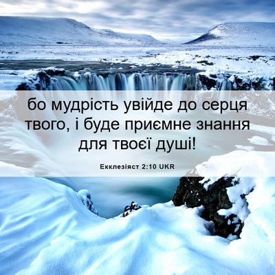 Picture 06 - Екклезіяст 2:10 UKR - бо мудрість увійде до - Bible Verse Picture