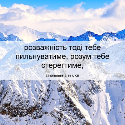 Picture 06 - Екклезіяст 2:11 UKR - розважність тоді тебе - Bible Verse Picture