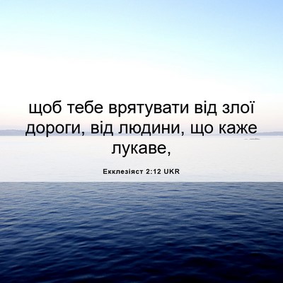 Picture 06 - Екклезіяст 2:12 UKR - щоб тебе врятувати від - Bible Verse Picture