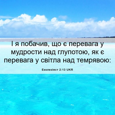 Picture 06 - Екклезіяст 2:13 UKR - І я побачив, що є перевага у - Bible Verse Picture