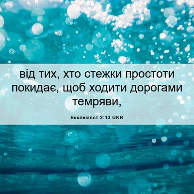 Picture 06 - Екклезіяст 2:13 UKR - від тих, хто стежки - Bible Verse Picture
