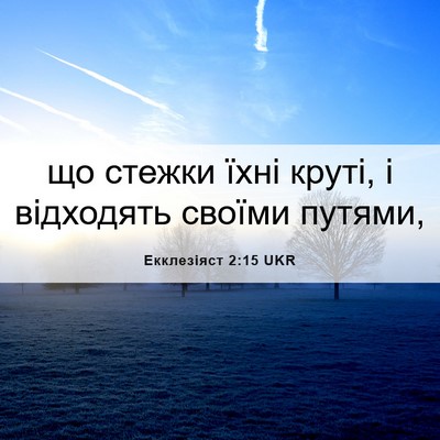 Picture 06 - Екклезіяст 2:15 UKR - що стежки їхні круті, і - Bible Verse Picture