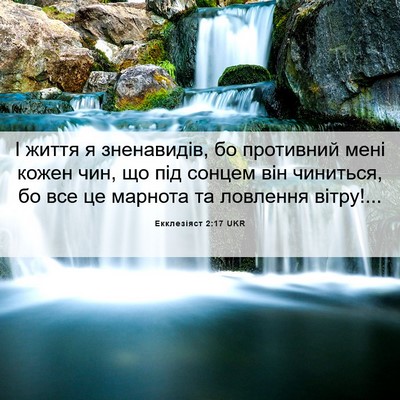 Picture 06 - Екклезіяст 2:17 UKR - І життя я зненавидів, бо - Bible Verse Picture
