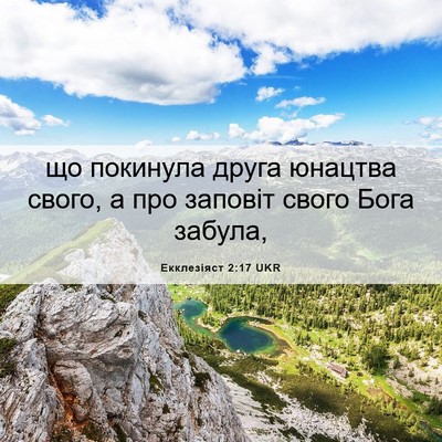Picture 06 - Екклезіяст 2:17 UKR - що покинула друга юнацтва - Bible Verse Picture