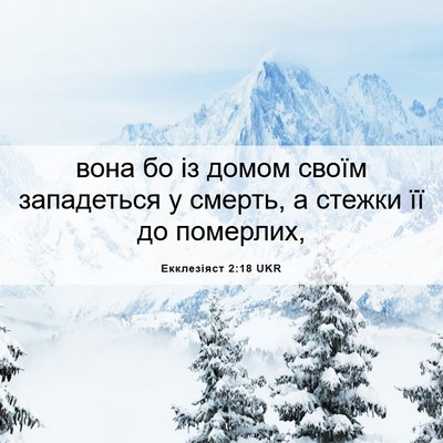 Picture 06 - Екклезіяст 2:18 UKR - вона бо із домом своїм - Bible Verse Picture
