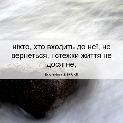 Picture 06 - Екклезіяст 2:19 UKR - ніхто, хто входить до неї, - Bible Verse Picture