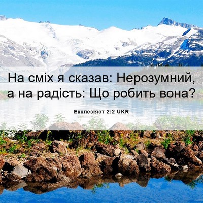 Picture 06 - Екклезіяст 2:2 UKR - На сміх я сказав: - Bible Verse Picture