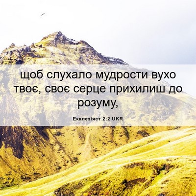 Picture 06 - Екклезіяст 2:2 UKR - щоб слухало мудрости вухо - Bible Verse Picture
