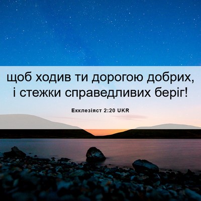 Picture 06 - Екклезіяст 2:20 UKR - щоб ходив ти дорогою - Bible Verse Picture