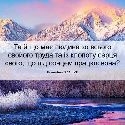 Picture 06 - Екклезіяст 2:22 UKR - Та й що має людина зо - Bible Verse Picture