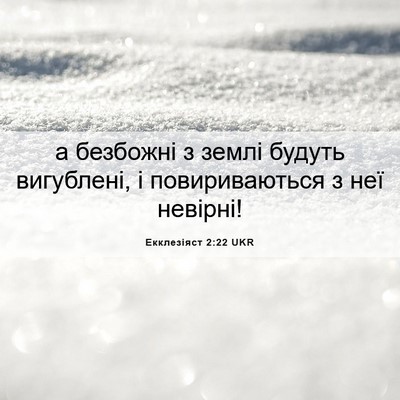 Picture 06 - Екклезіяст 2:22 UKR - а безбожні з землі будуть - Bible Verse Picture