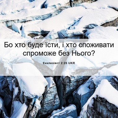 Picture 06 - Екклезіяст 2:25 UKR - Бо хто буде їсти, і хто - Bible Verse Picture