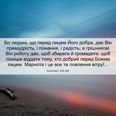 Picture 06 - Екклезіяст 2:26 UKR - Бо людині, що перед лицем - Bible Verse Picture