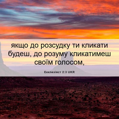 Picture 06 - Екклезіяст 2:3 UKR - якщо до розсудку ти - Bible Verse Picture