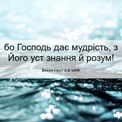 Picture 06 - Екклезіяст 2:6 UKR - бо Господь дає мудрість, з - Bible Verse Picture