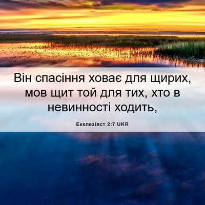 Picture 06 - Екклезіяст 2:7 UKR - Він спасіння ховає для - Bible Verse Picture