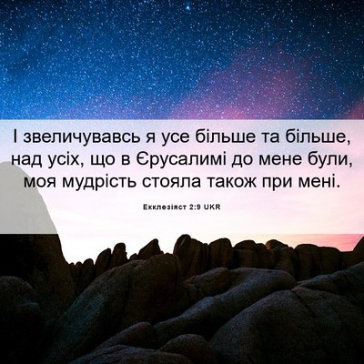 Picture 06 - Екклезіяст 2:9 UKR - І звеличувавсь я усе - Bible Verse Picture