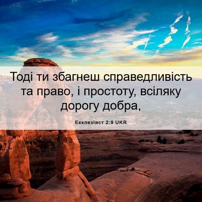 Picture 06 - Екклезіяст 2:9 UKR - Тоді ти збагнеш - Bible Verse Picture
