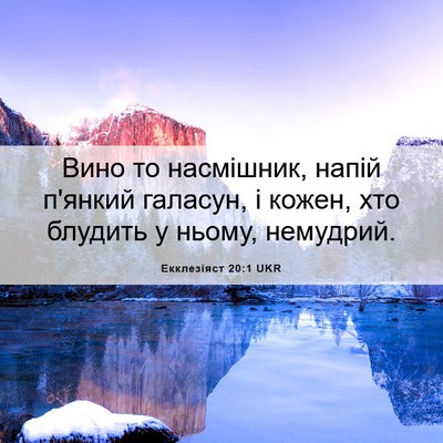 Picture 06 - Екклезіяст 20:1 UKR - Вино то насмішник, напій - Bible Verse Picture