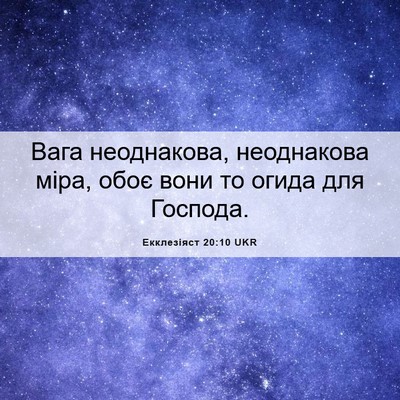Picture 06 - Екклезіяст 20:10 UKR - Вага неоднакова, - Bible Verse Picture