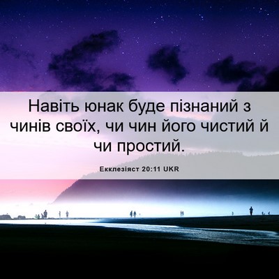 Picture 06 - Екклезіяст 20:11 UKR - Навіть юнак буде пізнаний - Bible Verse Picture