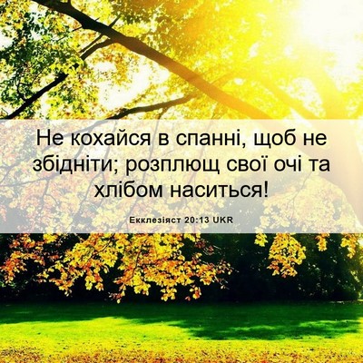 Picture 06 - Екклезіяст 20:13 UKR - Не кохайся в спанні, щоб не - Bible Verse Picture