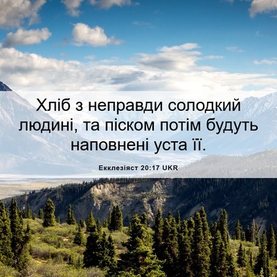 Picture 06 - Екклезіяст 20:17 UKR - Хліб з неправди солодкий - Bible Verse Picture