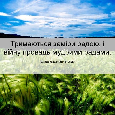 Picture 06 - Екклезіяст 20:18 UKR - Тримаються заміри радою, і - Bible Verse Picture