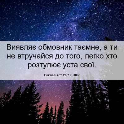 Picture 06 - Екклезіяст 20:19 UKR - Виявляє обмовник таємне, а - Bible Verse Picture