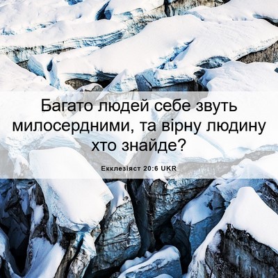 Picture 06 - Екклезіяст 20:6 UKR - Багато людей себе звуть - Bible Verse Picture