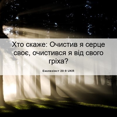 Picture 06 - Екклезіяст 20:9 UKR - Хто скаже: Очистив я серце - Bible Verse Picture