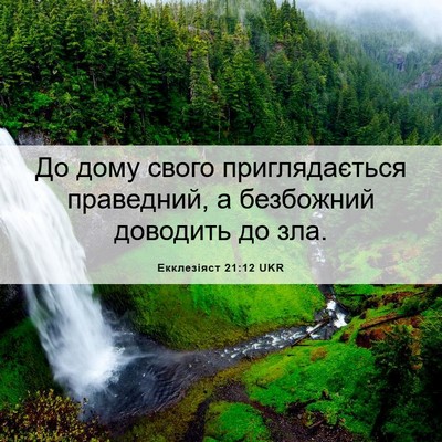 Picture 06 - Екклезіяст 21:12 UKR - До дому свого - Bible Verse Picture