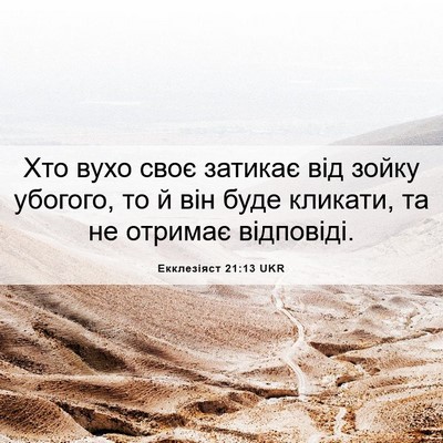 Picture 06 - Екклезіяст 21:13 UKR - Хто вухо своє затикає від - Bible Verse Picture