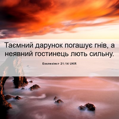 Picture 06 - Екклезіяст 21:14 UKR - Таємний дарунок погашує - Bible Verse Picture