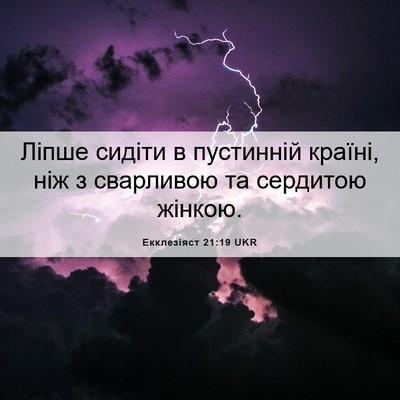 Picture 06 - Екклезіяст 21:19 UKR - Ліпше сидіти в пустинній - Bible Verse Picture