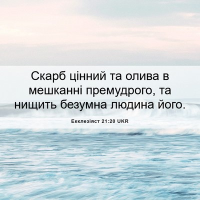 Picture 06 - Екклезіяст 21:20 UKR - Скарб цінний та олива в - Bible Verse Picture