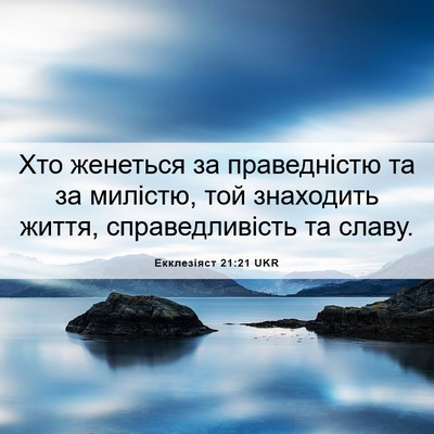 Picture 06 - Екклезіяст 21:21 UKR - Хто женеться за - Bible Verse Picture