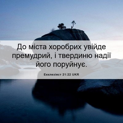 Picture 06 - Екклезіяст 21:22 UKR - До міста хоробрих увійде - Bible Verse Picture