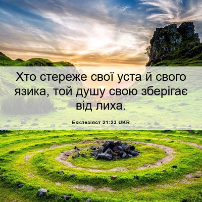 Picture 06 - Екклезіяст 21:23 UKR - Хто стереже свої уста й - Bible Verse Picture