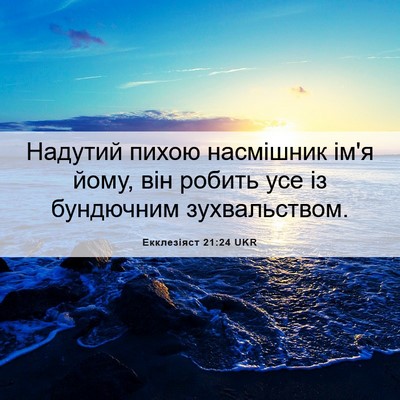Picture 06 - Екклезіяст 21:24 UKR - Надутий пихою насмішник - Bible Verse Picture