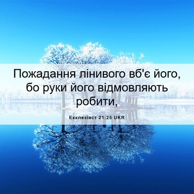 Picture 06 - Екклезіяст 21:25 UKR - Пожадання лінивого вб'є - Bible Verse Picture
