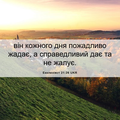 Picture 06 - Екклезіяст 21:26 UKR - він кожного дня пожадливо - Bible Verse Picture