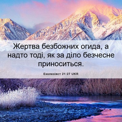 Picture 06 - Екклезіяст 21:27 UKR - Жертва безбожних огида, а - Bible Verse Picture