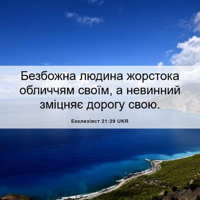 Picture 06 - Екклезіяст 21:29 UKR - Безбожна людина жорстока - Bible Verse Picture