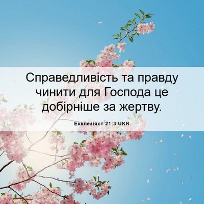 Picture 06 - Екклезіяст 21:3 UKR - Справедливість та правду - Bible Verse Picture