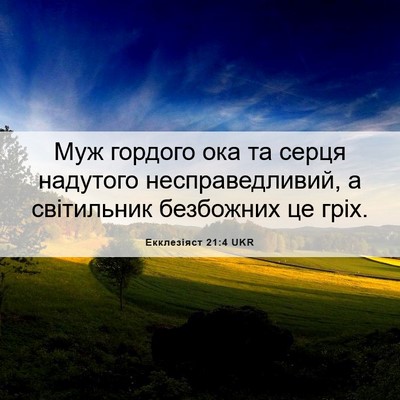 Picture 06 - Екклезіяст 21:4 UKR - Муж гордого ока та серця - Bible Verse Picture