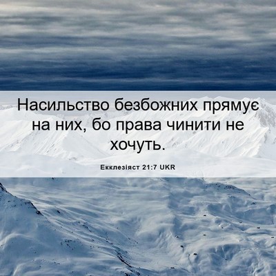 Picture 06 - Екклезіяст 21:7 UKR - Насильство безбожних - Bible Verse Picture